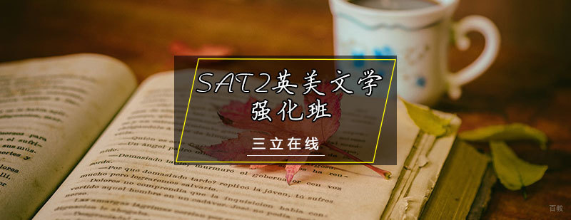 SAT2英美文学强化班