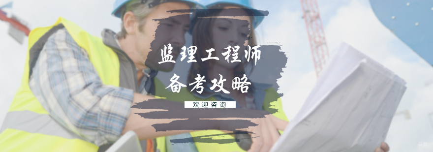 监理工程师备考技巧