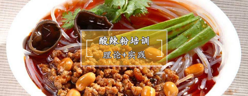 酸辣粉培训