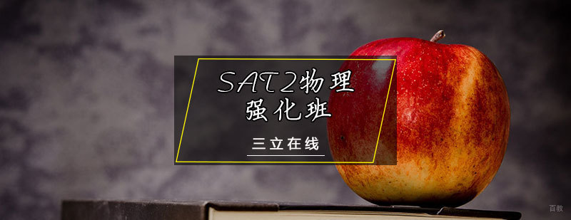 SAT2物理强化班