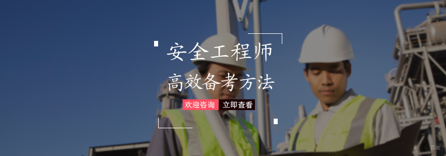 安全工程师高效备考法