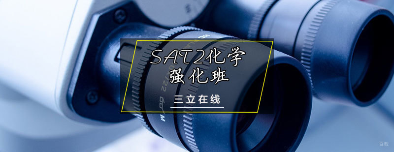 SAT2化学强化班