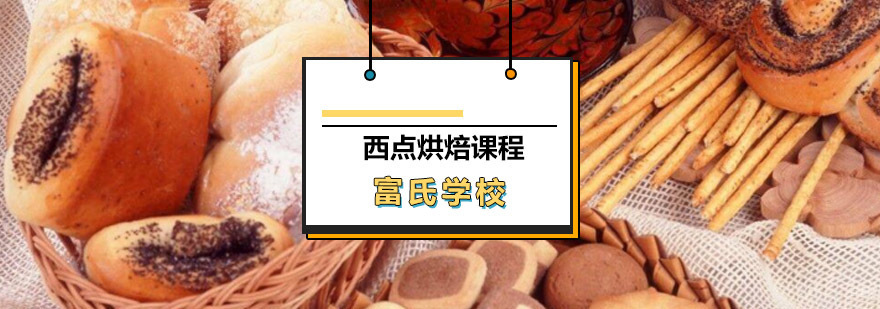 西点烘焙课程实操教学