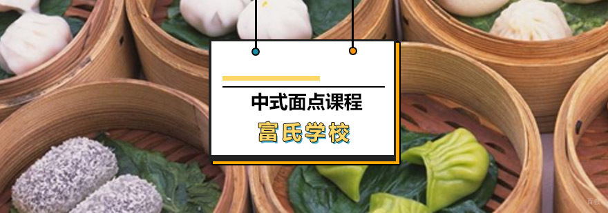 中式面点课程实操教学