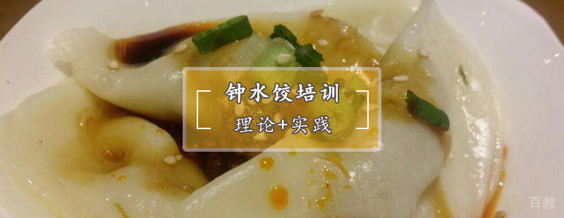 钟水饺技术教学