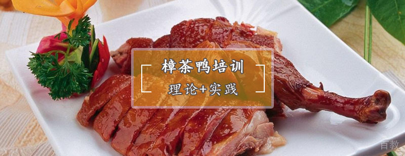 樟茶鸭制作过程