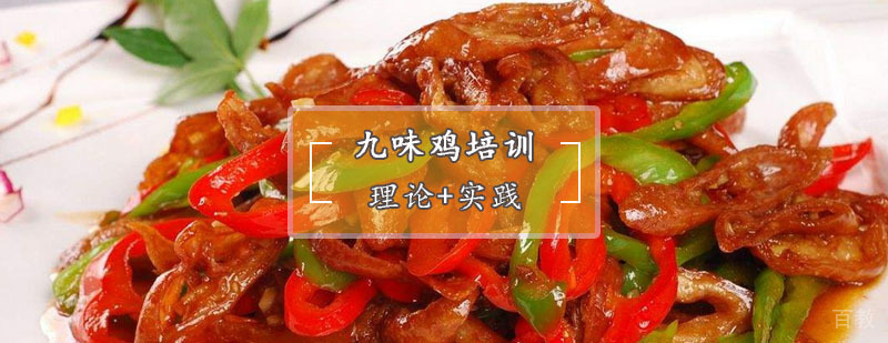 九味鸡制作教学
