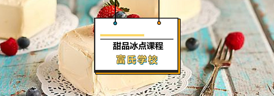 甜品冰点实操课堂