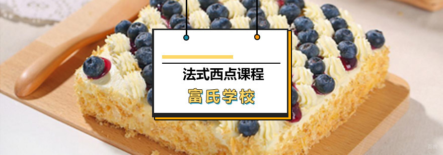 法式西点实操教学