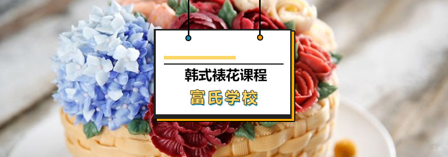 青岛韩式裱花课程