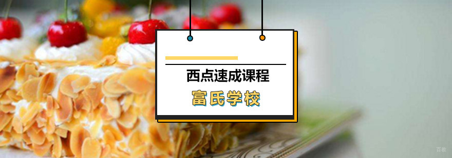 西点烘焙实操教学