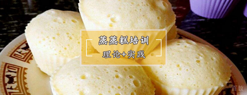 蒸蒸糕制作教学