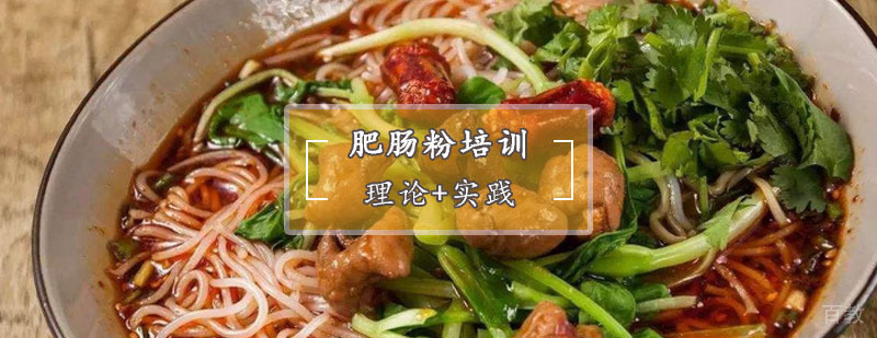 肥肠粉制作教学现场