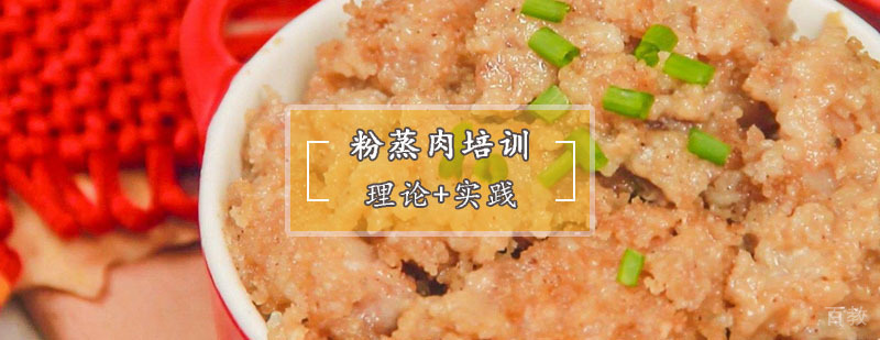 粉蒸肉制作教学
