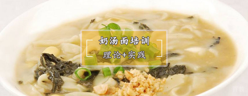 奶汤面制作教学