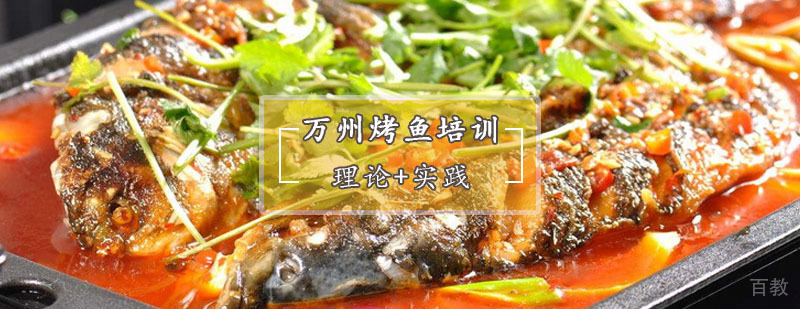 万州烤鱼实操教学
