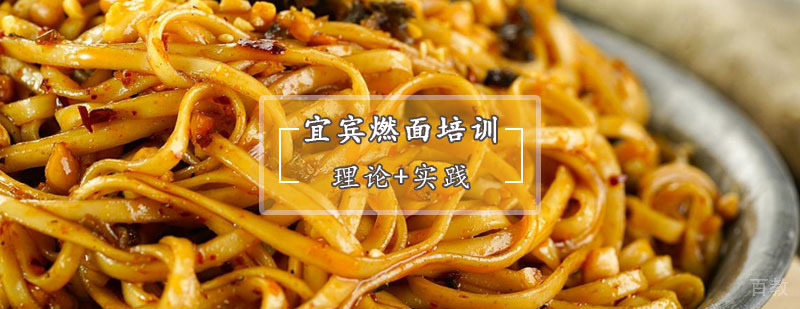 宜宾燃面技术教学