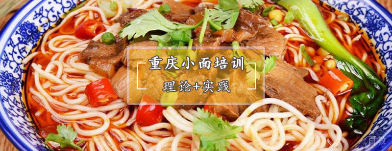 重庆小面技术培训