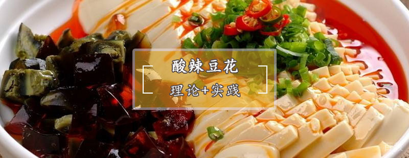 酸辣豆花培训