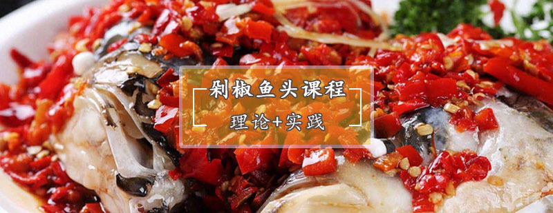 剁椒鱼头制作教学
