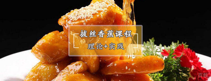 拔丝香蕉制作教学