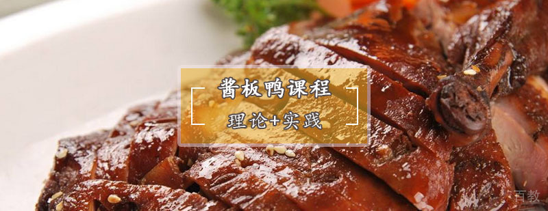 酱板鸭制作教学