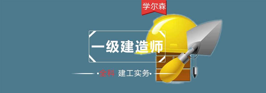 重庆一级建造师建工实务培训「全科」-一级建造师培训班 重庆一级建造师建工实务培训「全科」
