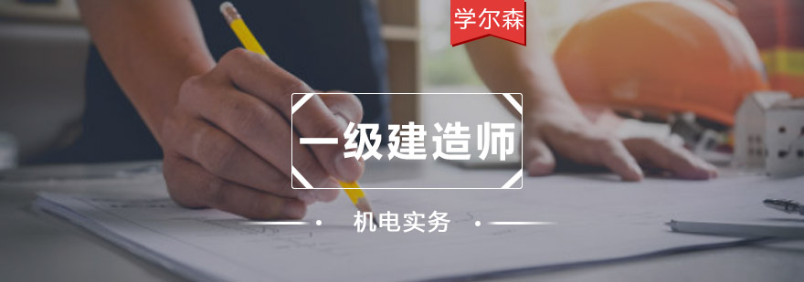 重庆一建机电实务培训-一级建造师考试培训哪个好 重庆一建机电实务培训