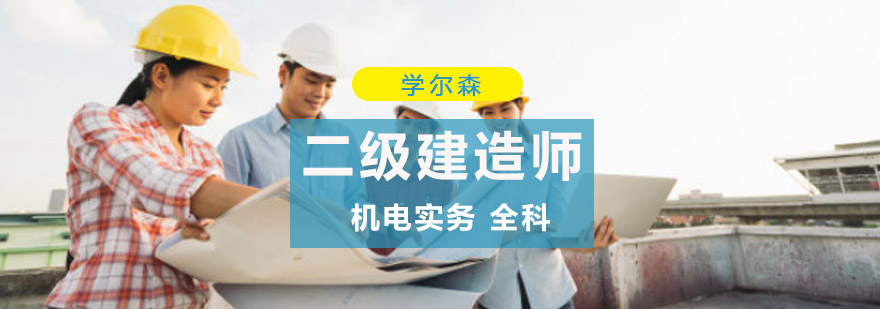 重庆二级建造师机电实务全科培训-二级建造师培训哪家好 重庆二级建造师机电实务全科培训