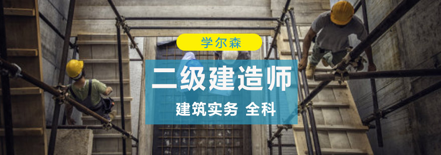 重庆二级建造师建筑实务全科培训-二级建造师培训学校 重庆二级建造师建筑实务全科培训