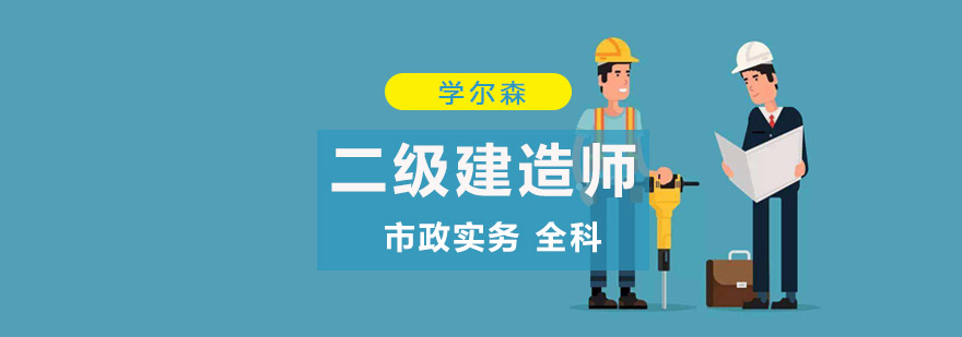 重庆二级建造师市政实务全科培训-二级建造师培训课程 重庆二级建造师市政实务全科培训