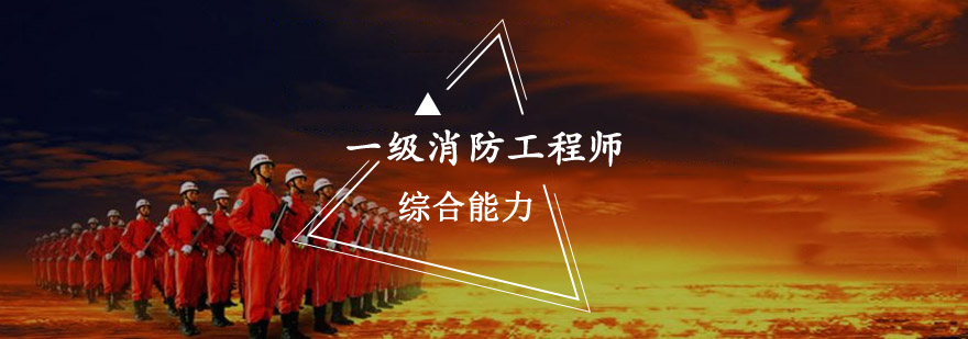 重庆一级消防师综合能力培训-一级消防工程师培训 一级消防师综合能力培训