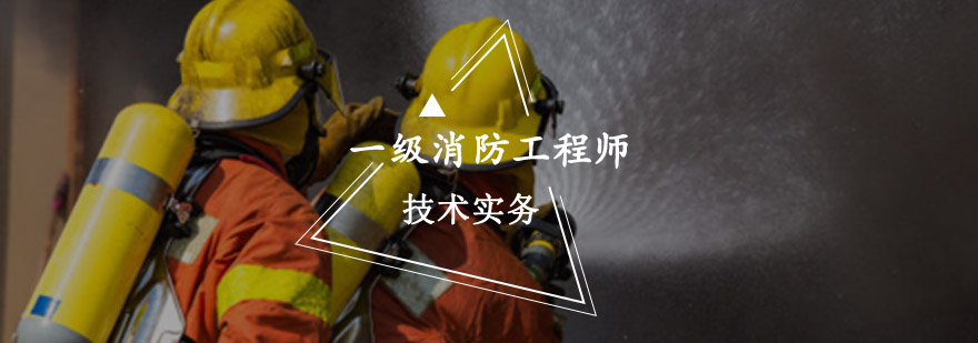 重庆一级消防工程师技术实务培训-消防工程师培训学校 重庆一级消防工程师技术实务培训