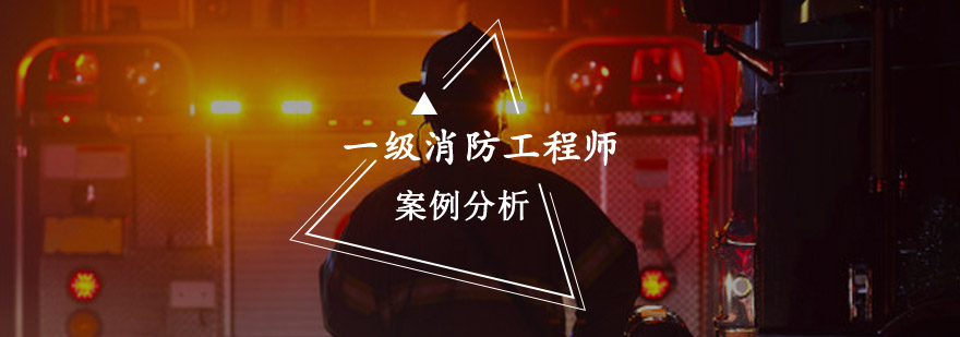 重庆一级消防工程师案例分析培训-消防工程师考试培训学校 重庆一级消防工程师案例分析培训