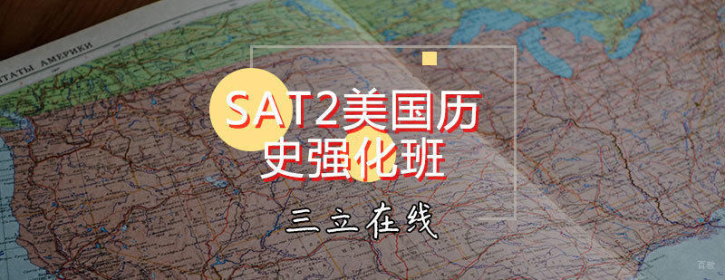 SAT2美国历史强化班