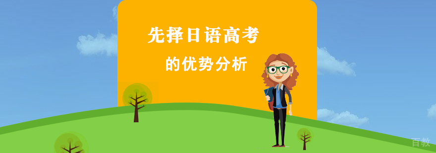 选择日语高考的优势分析