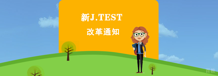 新J.TEST改革的通知