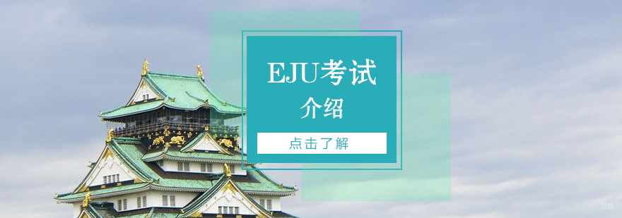 日本留学考试科目解析
