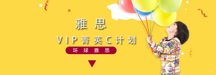 雅思VIP课程体系