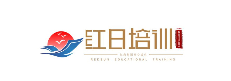 广州红日人力资源职业培训学校