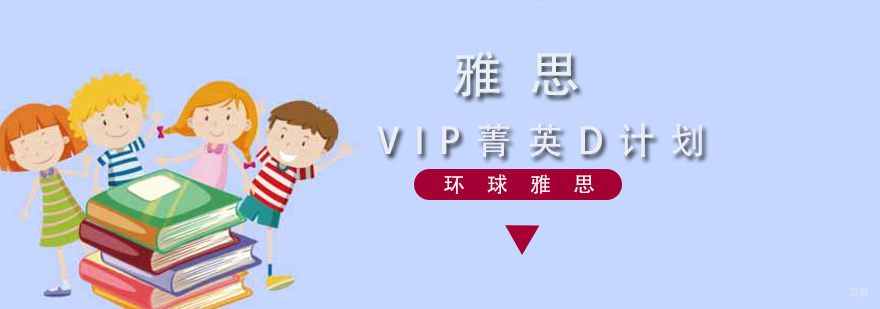 雅思VIP菁英课程体系