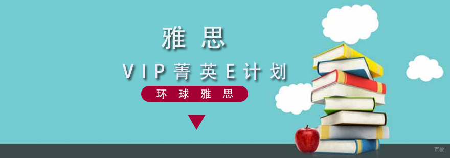 雅思VIP课程体系图解