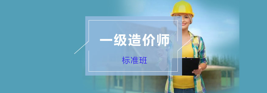 重庆一级造价工程师培训标准班-造价工程师培训机构 重庆一级造价工程师培训标准班