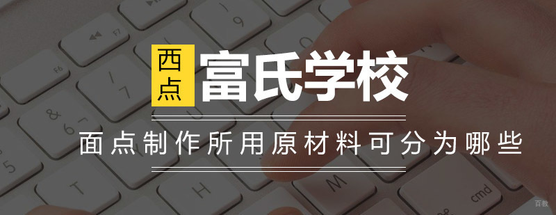 中西面点原料分类对比
