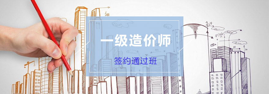 重庆一级造价师培训签约通过班-一级造价工程师培训学校 重庆一级造价师培训签约通过班
