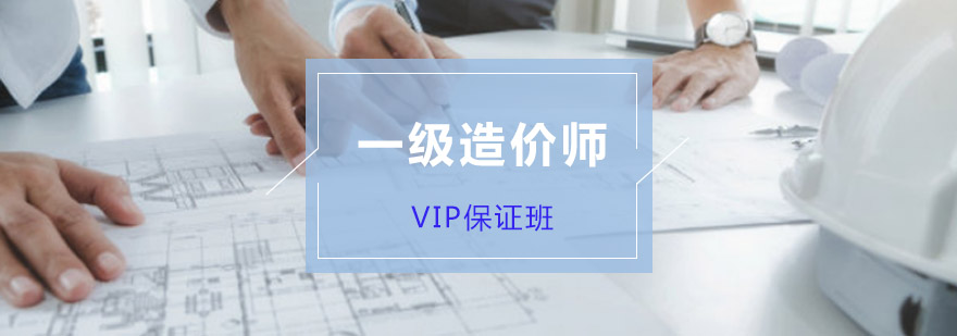 重庆一级造价师培训VIP班