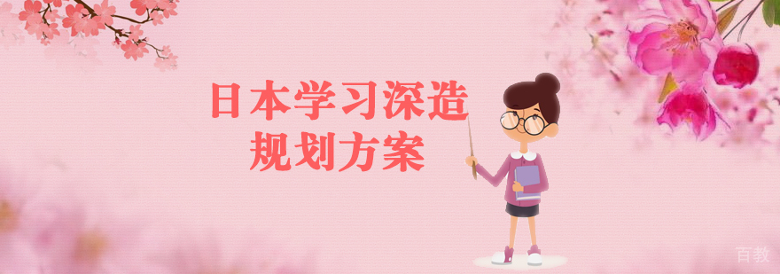 上海日本留学深造方案