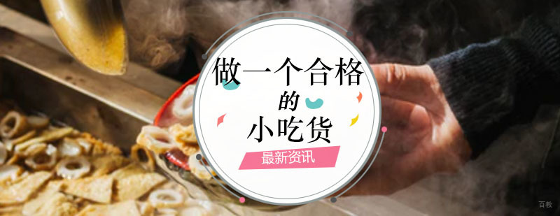 如何做一个合格的小吃货