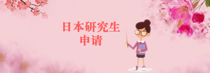 日本研究生申请