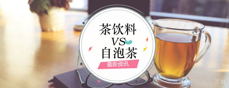 饮品干货:茶饮料VS自泡的茶
